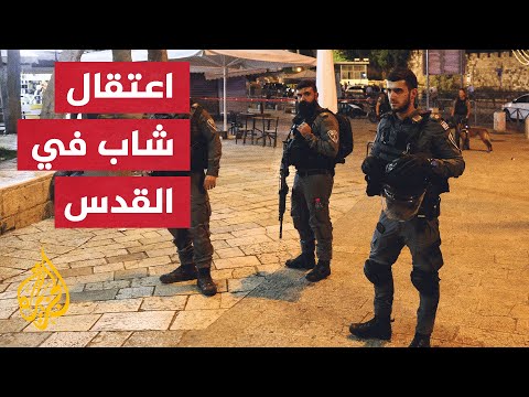 شاهد| قوات الاحتلال تعتقل شابا في بلدة سلوان عقب الاعتداء عليه