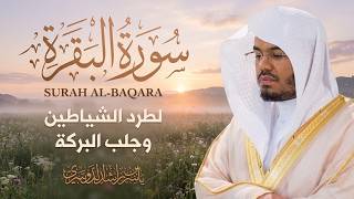 سورة البقرة كاملة بصوت د. ياسر الدوسري | Surat Al Baqarah