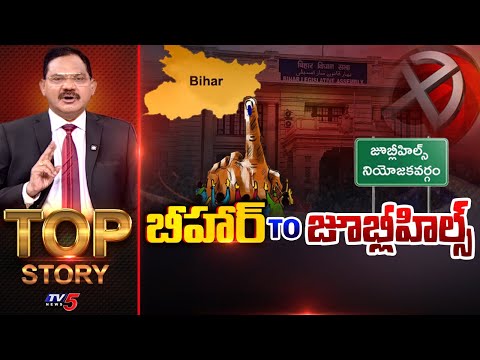 LIVE : బీహార్ టు జూబ్లీహిల్స్.. | TOP Story Debate With Sambasiva Rao | TV5 News - TV5NEWS