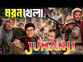 JUMANJI (1998) : The Moron Khela