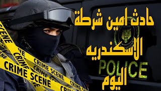 حادث امين الشرطه اسكندريه | عمود السواري