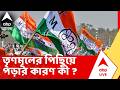 West Bengal Election Results 2026 | আসন কমছে তৃণমূলের ! নেপথ্যে রয়েছে কী কী কারণ ?