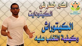 كيتو راش|اضرار 