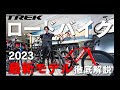 【2023年モデル】トレック（TREK）最新カーボンロードバイク 3種比較 マドン（Madone）・ドマーネ（Domane）・エモンダ（Émonda）#TREK #ロードバイク #トレック