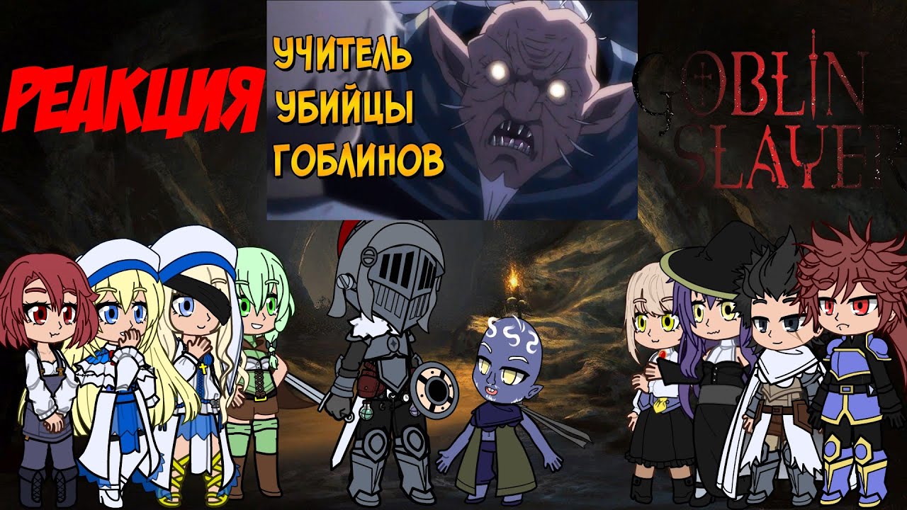 Реакция персонажей из Убийцы Гоблинов на Учителя Убийцы Гоблинов от Звёздного Капитана