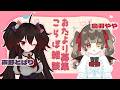 【おたより募集！】#とばやや 【こらぼ雑談】