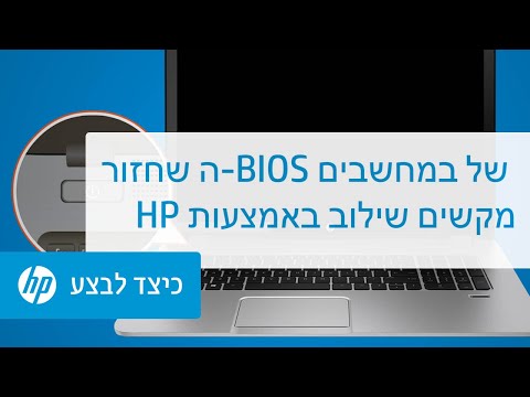 וִידֵאוֹ: BIOS ישן: כיצד לשחזר אותו