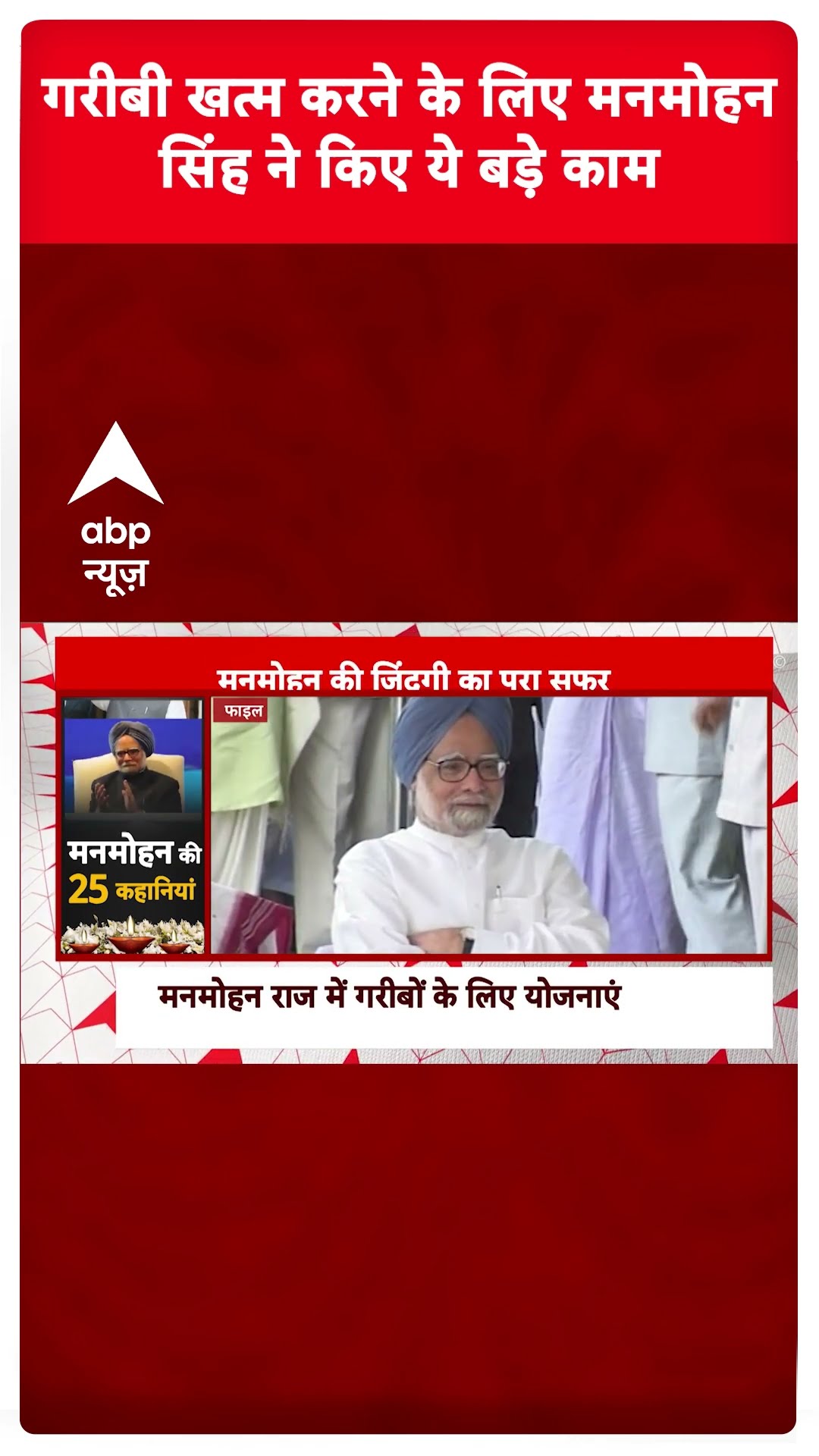 Manmohan Singh Story: गरीबी खत्म करने के लिए मनमोहन सिंह ने किए थे ये काम | Manmohan Singh Death
