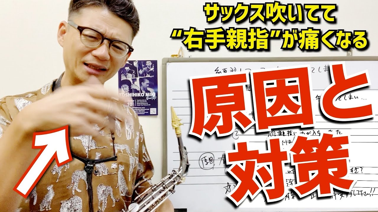 (アマチュアによくある)「サックスを吹いていて右手親指をやってしまいました、。どうすれば良いでしょうか？」