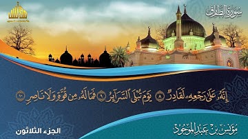 سورة الطارق || مؤنس بن عبدالموجود || الجزء الثلاثون