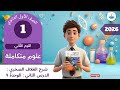 شرح الغلاف الصخري   الدرس الثاني   الوحدة     علوم متكاملة   صف أول ثانوي   أ تامر   ترم ثاني      نجومي