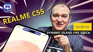 картинка: Realme C55. Dynamic Island впервые на Android!