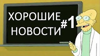 ➤ Хорошие новости ➤ Украины  #1