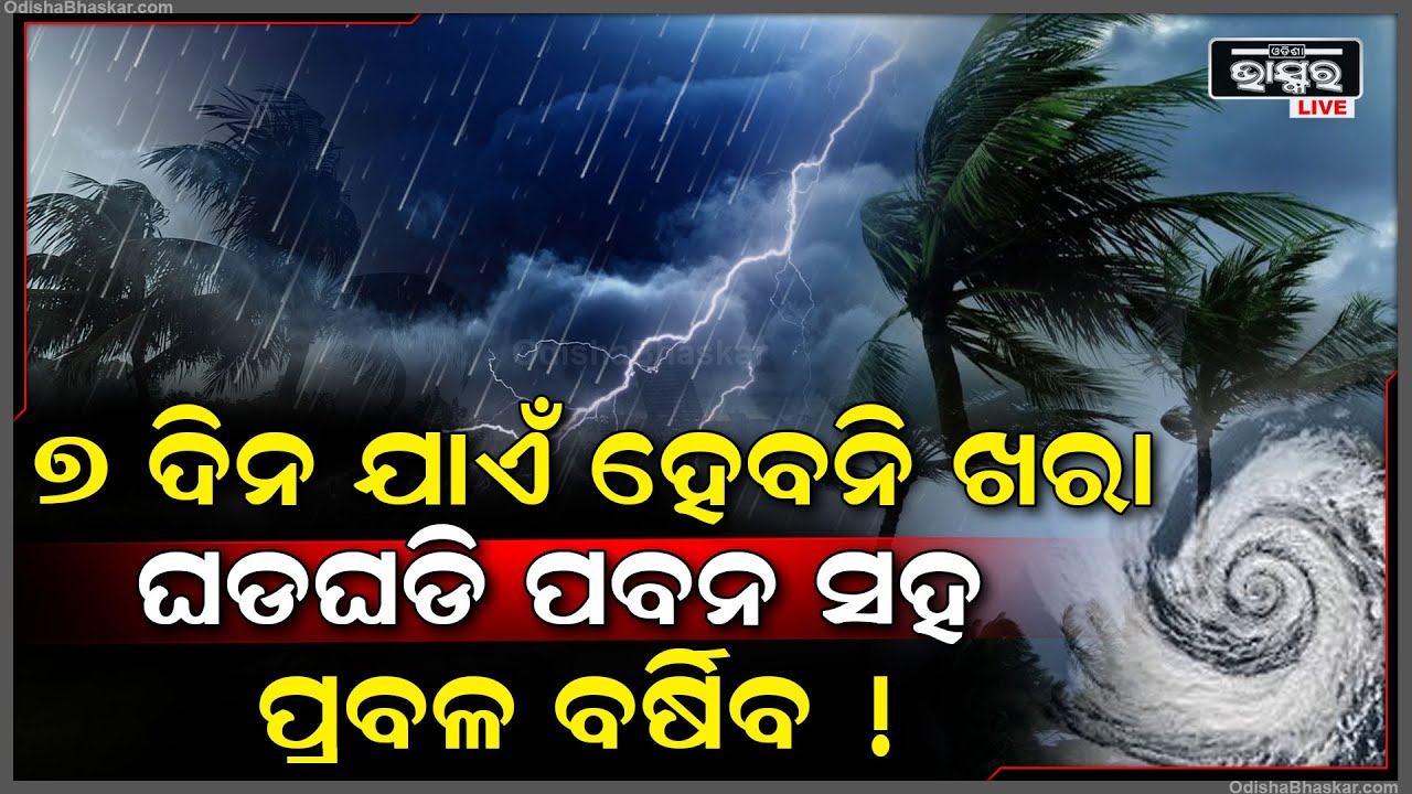 ଆସନ୍ତା ୭ ଦିନ ଯାଏଁ ପ୍ରବଳ ବର୍ଷିବ । ଲୁଚିଯିବେ ସୂର୍ଯ୍ୟ, ଘୋଟି ଆସିବ କଳାହାଣ୍ଡିଆ ମେଘ !