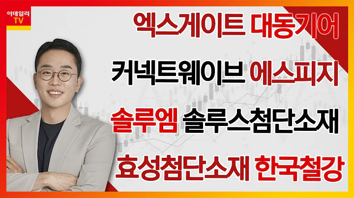 솔루엠, 대동기어, 커넥트웨이브, 에스피지, 엑스게이트, 솔루스첨단소재, 효성첨단소재, 한국철강_김현구의 주식 코치 1부 (20231223)