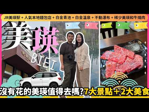 【北海道自由行】淡季沒有花的美瑛還美嗎?《飢餓遊戲》迷霧青池+不動瀑布🤩充滿人情味﹑有超稀有美瑛和牛的燒肉店!北海道美瑛美食賞櫻實測🌸日本東極追櫻之旅EP6|日本4KVLOG