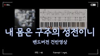 내 몸은 구주의 성전이니 | GIFTED(기프티드) | 메인건반, 리드시트
