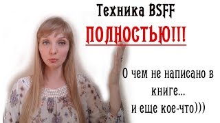 техника Bsff ПОЛНОСТЬЮ!!! чего не написано в книгах по психологии!