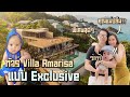 EP16 ทัวร์ Villa Amarisa แบบ Exclusive