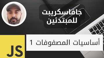 تعلم الجافاسكريبت للمبتدئين (7) - المصفوفات  Arrays