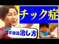 【チック症の子ども】ママに伝えたい！助産師の体験談と治し方を解説。Breastfeeding Management, Japan
