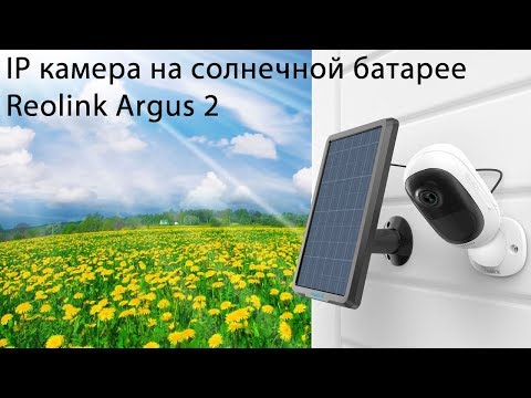 IP камера на солнечной батарее Reolink Argus 2