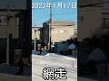 2023年1月17日 網走