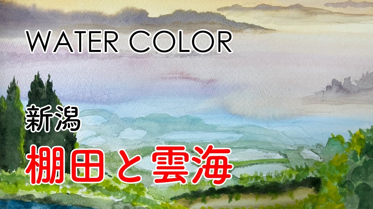 水彩画｜新潟 棚田と雲海 | watercolor - YouTube