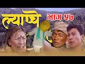 New Nepali Comedy #Lyapche Full Episode 57 दशरथ राजा || Bishes Nepal