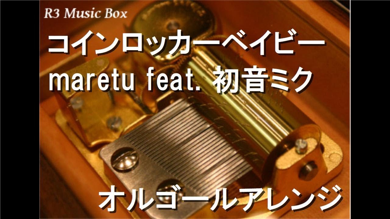 コインロッカーベイビー/maretu feat. 初音ミク【オルゴール】 - YouTube