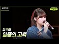 [세로] 최유리 - 일종의 고백  [더 시즌즈-지코의 아티스트] | KBS 240517 방송