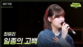 [세로] 최유리 - 일종의 고백  [더 시즌즈-지코의 아티스트] | KBS 240517 방송