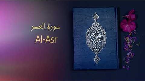 sourate Al Asr / سورة العصر