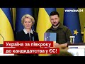 🔥 Жовква розсекретив дату вердикту Єврокомісії / Зеленський, Євросоюз, новини - Україна 24