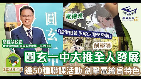 升学起跑线 香港道教联合会圆玄学院第一中学 学校特色活动直击 - 天天要闻