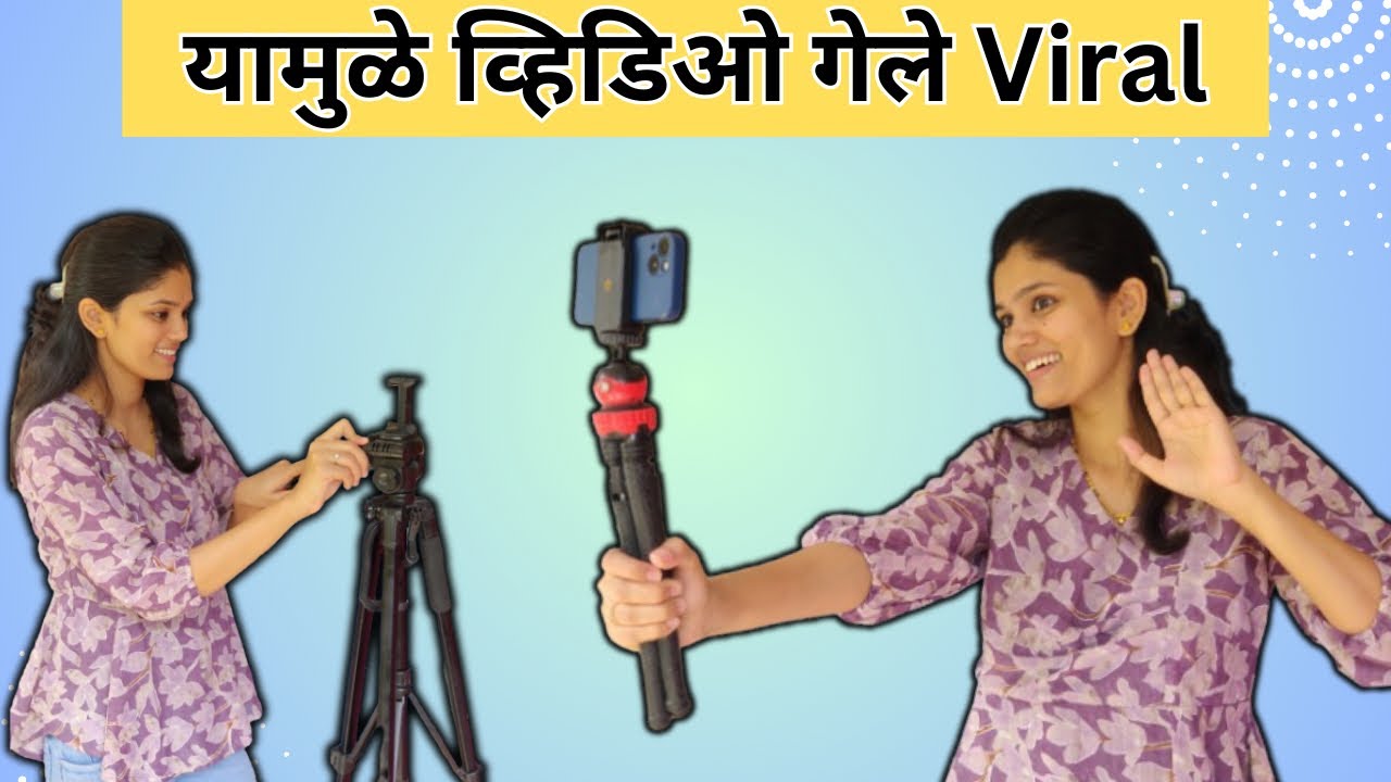 या ट्रिक्स वापरल्यामुळे माझे व्हिडीओ Viral गेले 🤩| शूटिंग ते अपलोडिंग पर्यंत संपुर्ण माहिती 💯