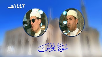 سورة يونس من تراويح مسجد الأمير عبد القادر بقسنطينة - رمضان 1443هـ