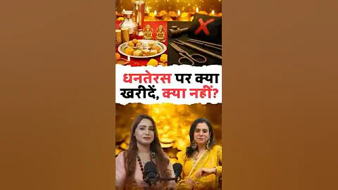 धनतेरस 2025: ये चीज़ें न खरीदें, वरना नुकसान  | Dhanteras Shopping Tips #dhanteras #shortsfeed
