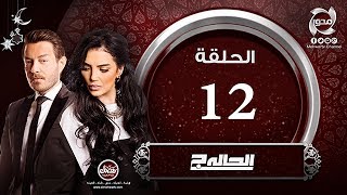 مسلسل الحالة ج - الحلقة الثانية عشر  - أحمد زاهر وحورية فرغلى | El7ala G - Episode 12