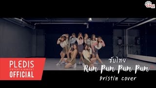 [ซับไทย/คาราโอเกะ] PRISTIN(프리스틴)  - 첫 사랑니(Rum Pum Pum Pum)