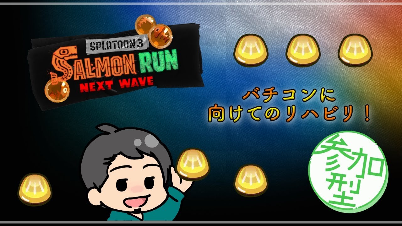 【Splatoon３】初見歓迎！サモラン参加型！金プレ２枚目ほしくね？【鮭走労働の法則】