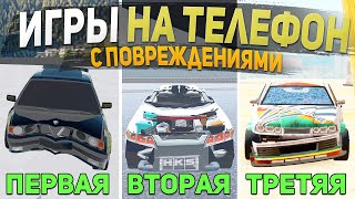 ТОП 5 ИГР С ПОВРЕЖДЕНИЯМИ МАШИН НА ТЕЛЕФОН - ИГРЫ ДЛЯ СУЕТЫ