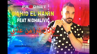 Wahid El Hanin Feat Nidhaloviç ---- لوكان نبرا من عذابي نحبس الشراب
