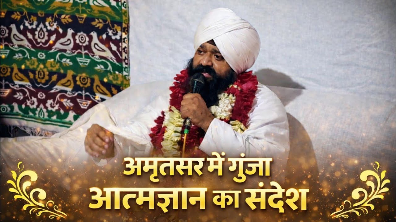 अमृतसर में गुंजा आत्मज्ञान का संदेश 🙏🏳️Nitin das satsang #kalkiavatar #nitindas #krishna #moolgyan 