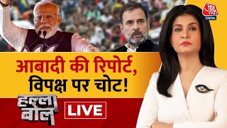 Halla Bol LIVE: चुनाव में मुद्दा सिर्फ तुष्टिकरण! | India Population Report | Anjana Om Kashyap