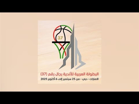 بث مباشر البطولة العربية للأندية لكرة السلة دبي 2025