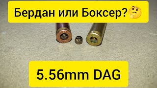 Изучаем гильзы DAG 5.56mm. Боксер или Бердан?🤔🤔🤔