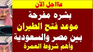 بشرى مفرحة     موعد فتح الطيران بين مصر والسعودية  2021 وأهم شروط العمرة
