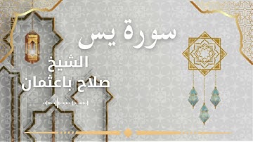 36 Surah Ya Sin  Al Sheikh Salah Baothman الشيخ صلاح باعثمان   سورة يس كاملة