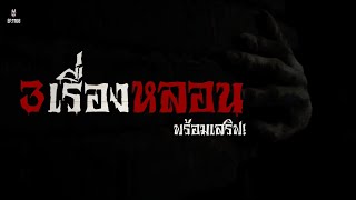 Ep.1108 รวม3เรื่องหลอนๆพร้อมเสริฟแล้ว | เล่าผีคืนนี้